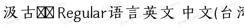 汲古書體 Regular语言英文 中文(台湾)字体转换